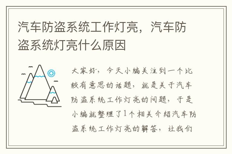 汽车防盗系统工作灯亮,汽车防盗系统灯亮什么原因