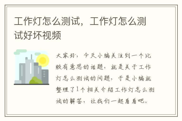 工作灯怎么测试,工作灯怎么测试好坏视频