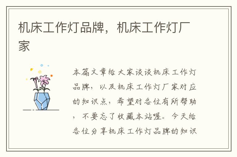 机床工作灯品牌,机床工作灯厂家
