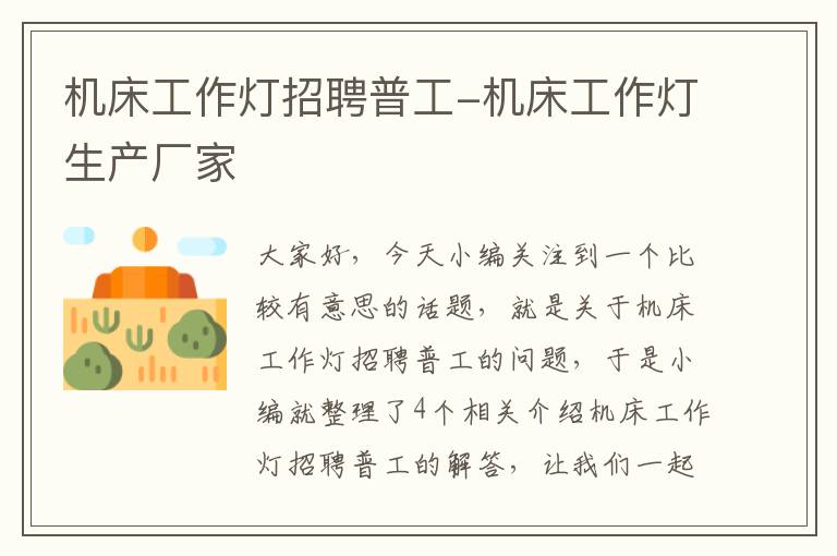 机床工作灯招聘普工-机床工作灯生产厂家