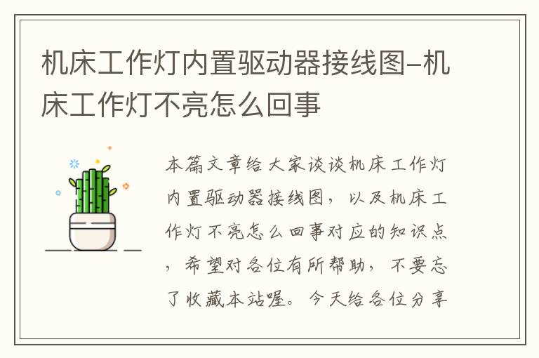 机床工作灯内置驱动器接线图-机床工作灯不亮怎么回事