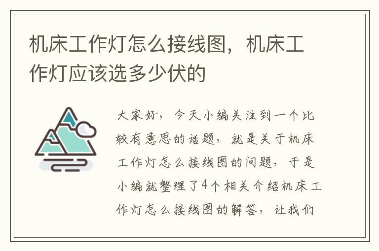 机床工作灯怎么接线图,机床工作灯应该选多少伏的