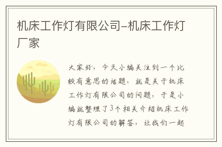 机床工作灯有限公司-机床工作灯厂家