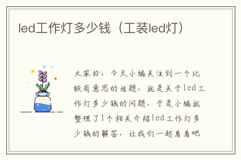 led工作灯多少钱(工装led灯)