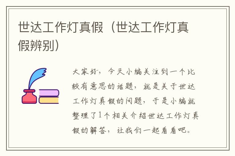 世达工作灯真假(世达工作灯真假辨别)