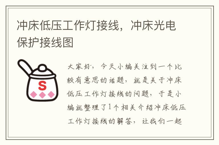冲床低压工作灯接线,冲床光电保护接线图