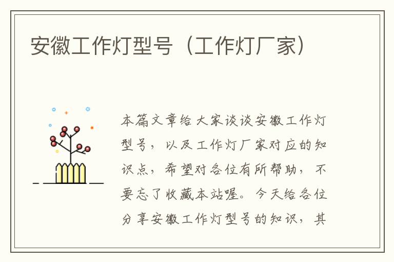 安徽工作灯型号(工作灯厂家)