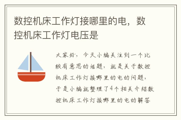 数控机床工作灯接哪里的电,数控机床工作灯电压是