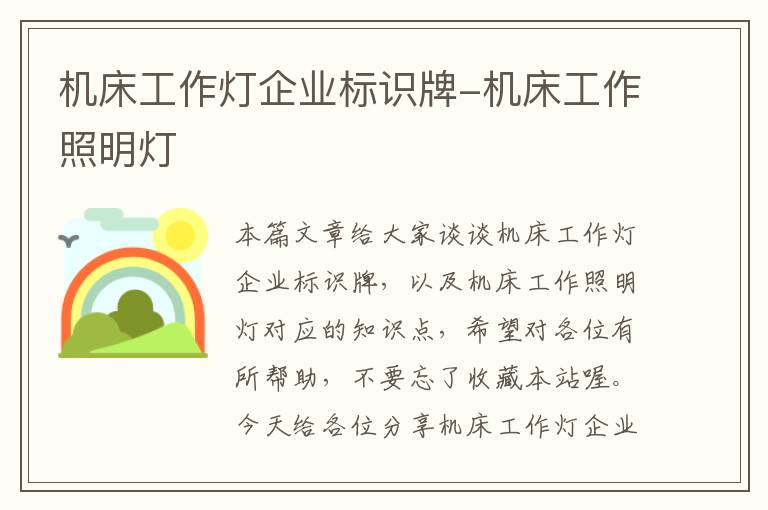 机床工作灯企业标识牌-机床工作照明灯