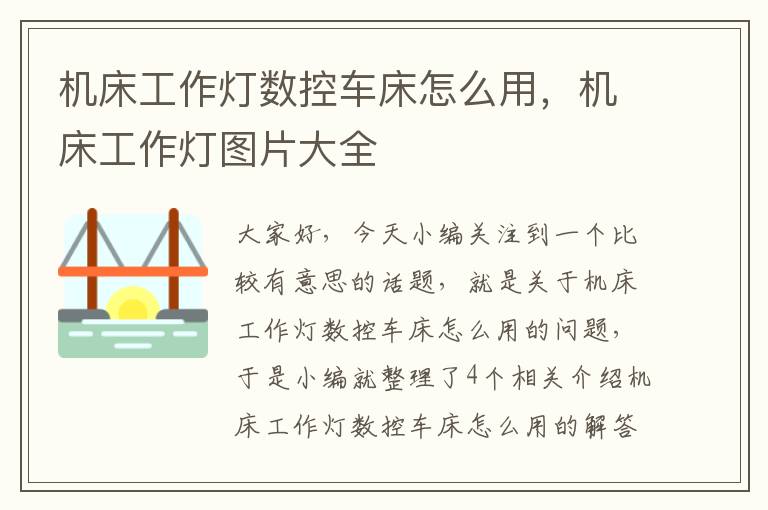 机床工作灯数控车床怎么用,机床工作灯图片大全