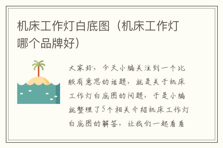 机床工作灯白底图（机床工作灯哪个品牌好）