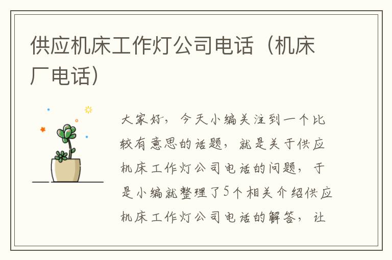 供应机床工作灯公司电话(机床厂电话)