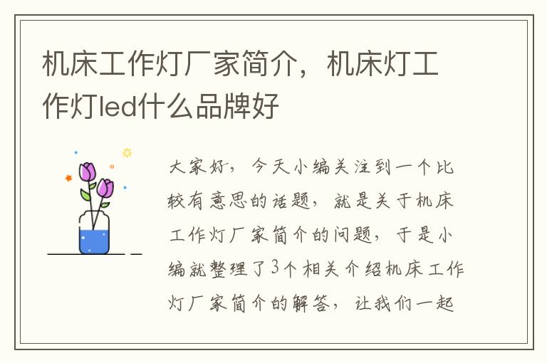 机床工作灯厂家简介,机床灯工作灯led什么品牌好
