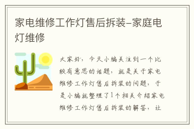 家电维修工作灯售后拆装-家庭电灯维修