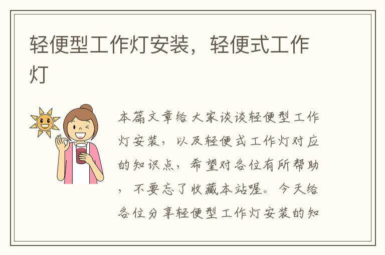 轻便型工作灯安装,轻便式工作灯