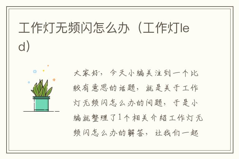 工作灯无频闪怎么办(工作灯led)
