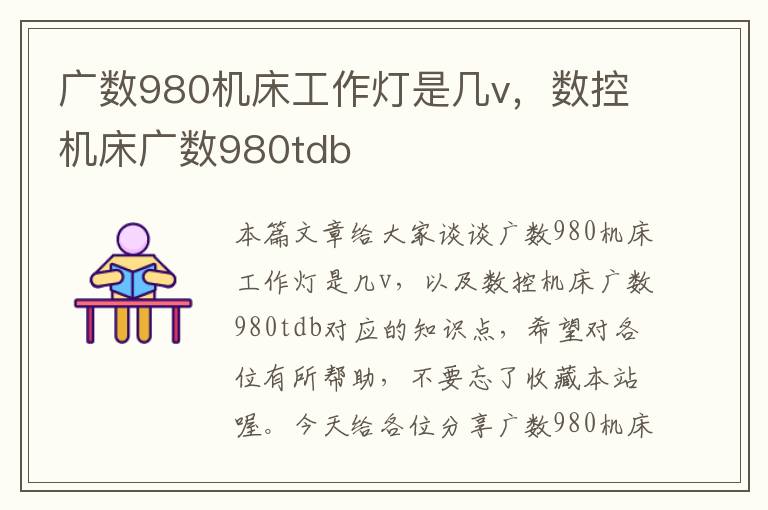 广数980机床工作灯是几v,数控机床广数980tdb