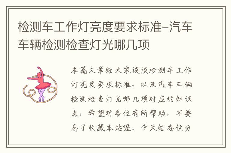 检测车工作灯亮度要求标准-汽车车辆检测检查灯光哪几项