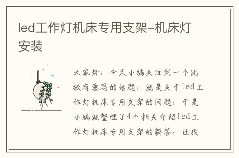led工作灯机床专用支架-机床灯安装