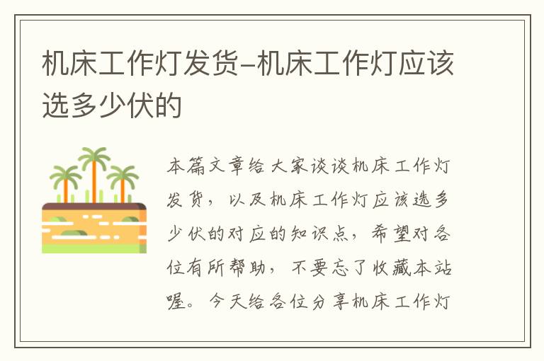 机床工作灯发货-机床工作灯应该选多少伏的