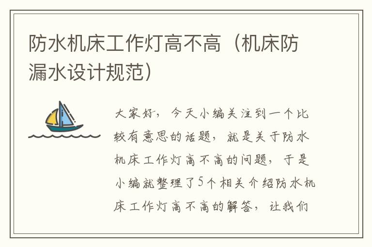 防水机床工作灯高不高(机床防漏水设计规范)
