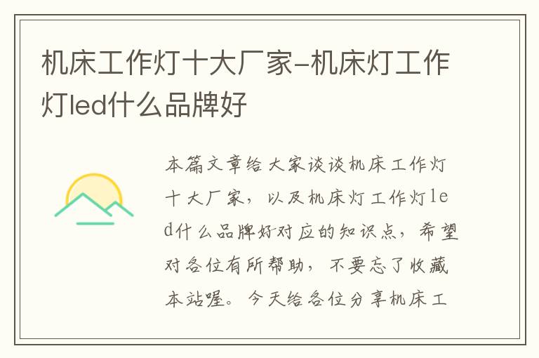 机床工作灯十大厂家-机床灯工作灯led什么品牌好