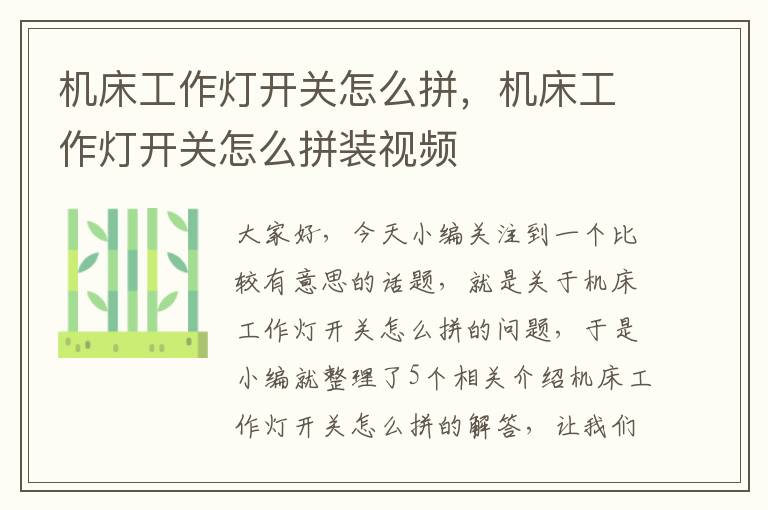 机床工作灯开关怎么拼,机床工作灯开关怎么拼装视频