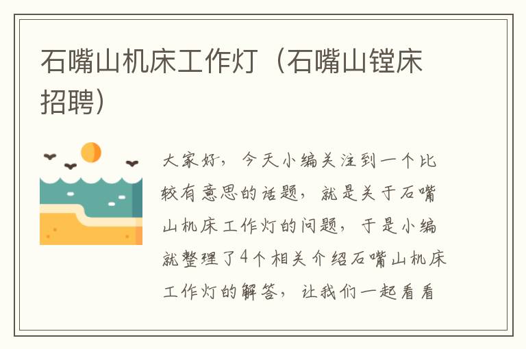 石嘴山机床工作灯(石嘴山镗床招聘)