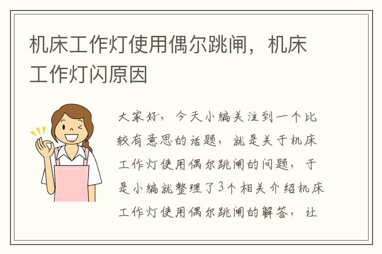 机床工作灯使用偶尔跳闸,机床工作灯闪原因