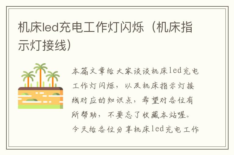 机床led充电工作灯闪烁(机床指示灯接线)