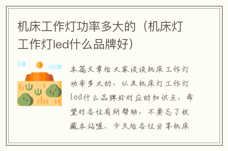 机床工作灯功率多大的(机床灯工作灯led什么品牌好)