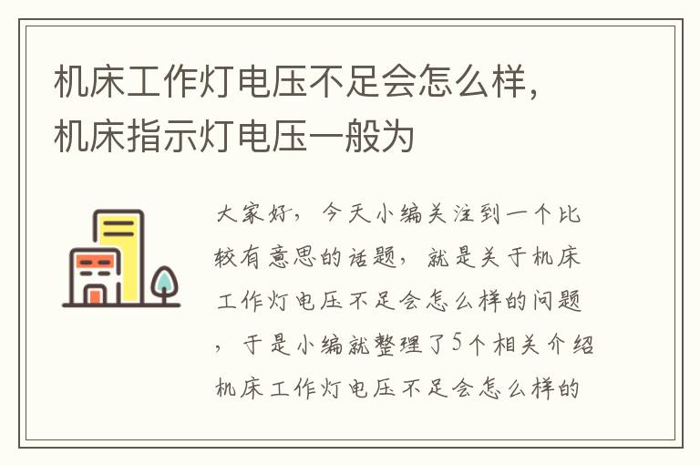 机床工作灯电压不足会怎么样,机床指示灯电压一般为