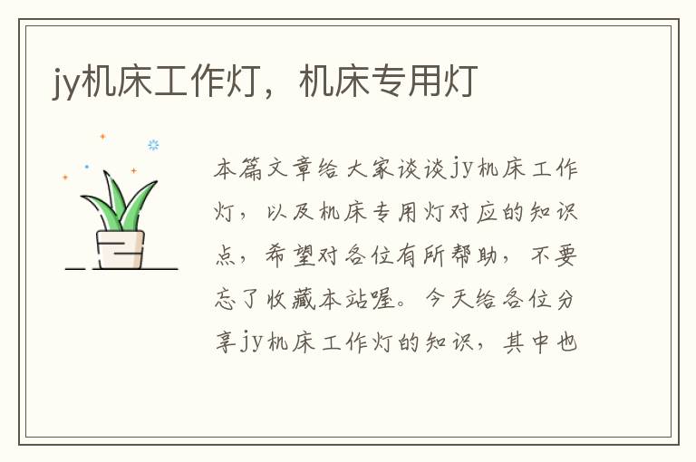 jy机床工作灯,机床专用灯