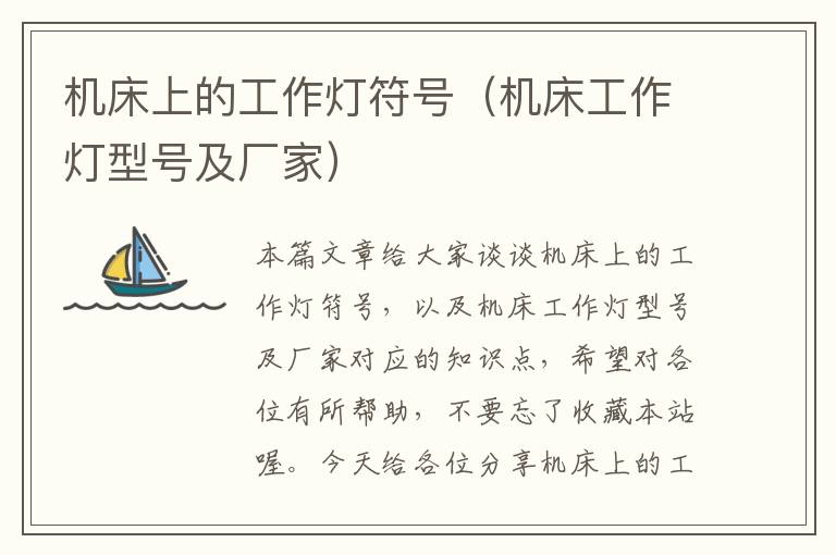 机床上的工作灯符号(机床工作灯型号及厂家)