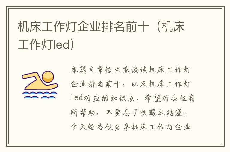 机床工作灯企业排名前十(机床工作灯led)