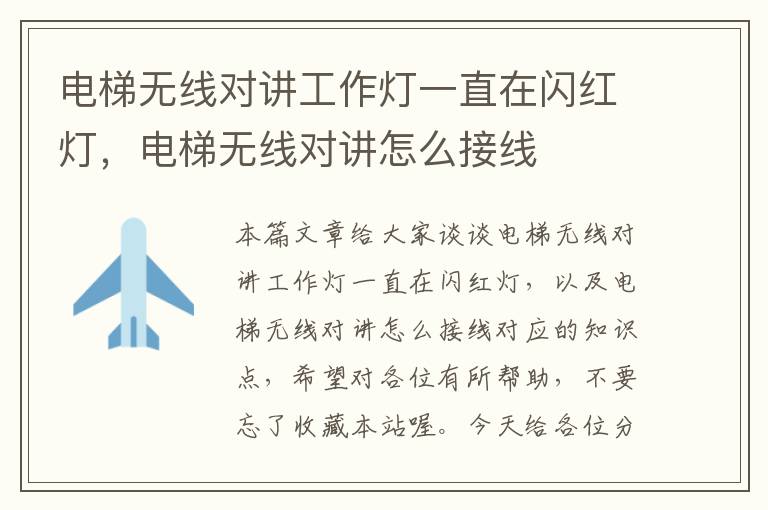 电梯无线对讲工作灯一直在闪红灯,电梯无线对讲怎么接线