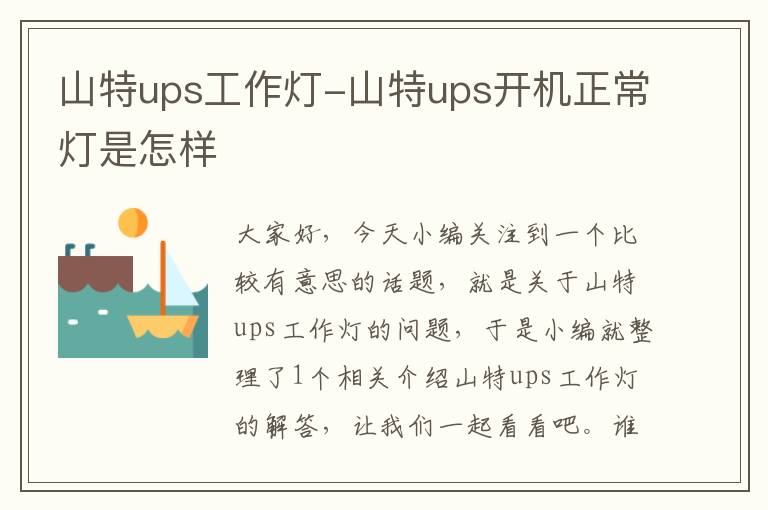 山特ups工作灯-山特ups开机正常灯是怎样