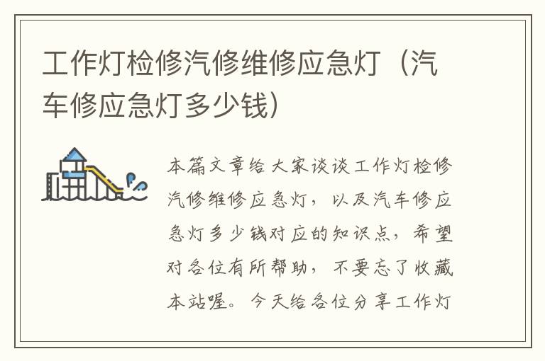 工作灯检修汽修维修应急灯(汽车修应急灯多少钱)