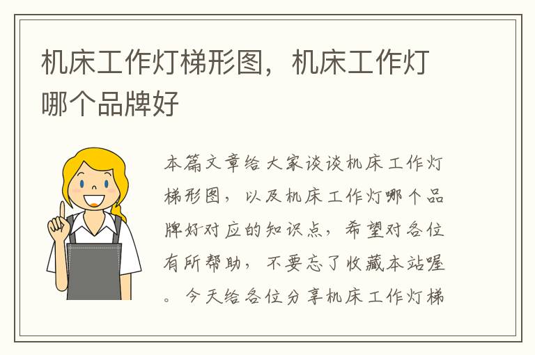 机床工作灯梯形图,机床工作灯哪个品牌好