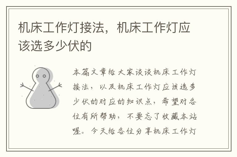 机床工作灯接法,机床工作灯应该选多少伏的