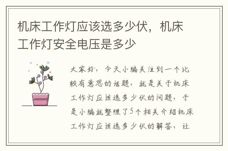 机床工作灯应该选多少伏,机床工作灯安全电压是多少