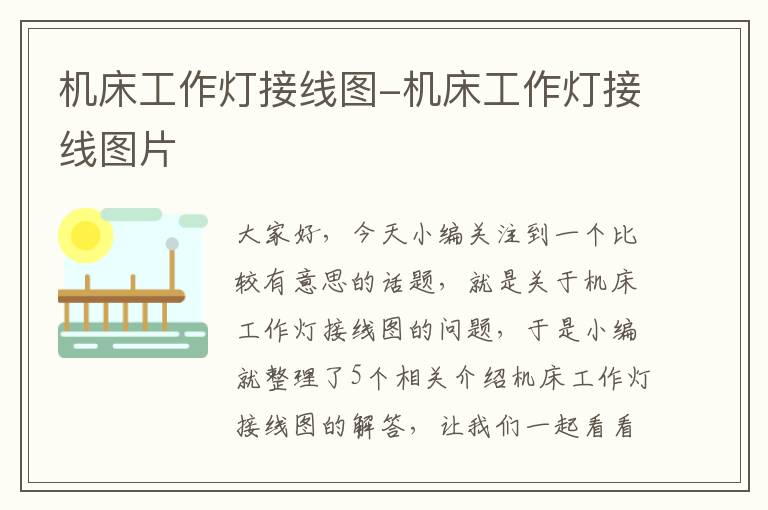 机床工作灯接线图-机床工作灯接线图片