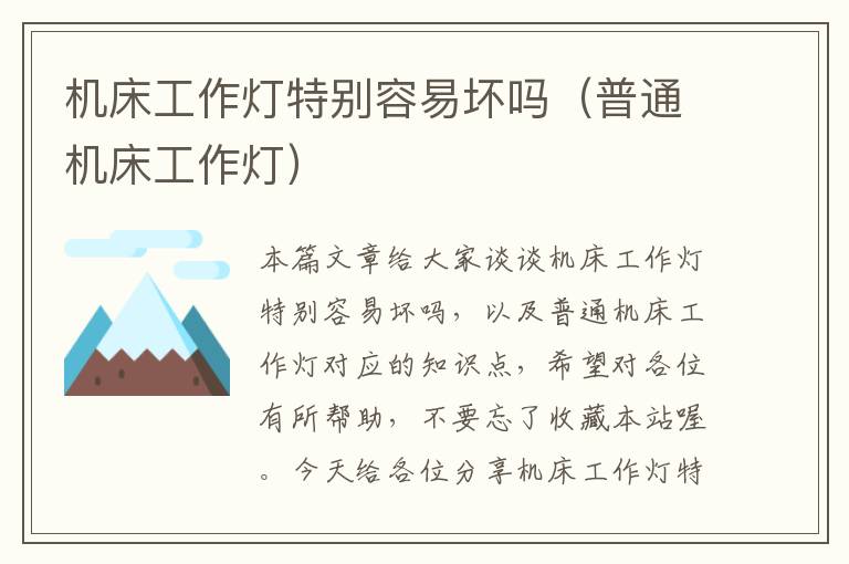 机床工作灯特别容易坏吗(普通机床工作灯)