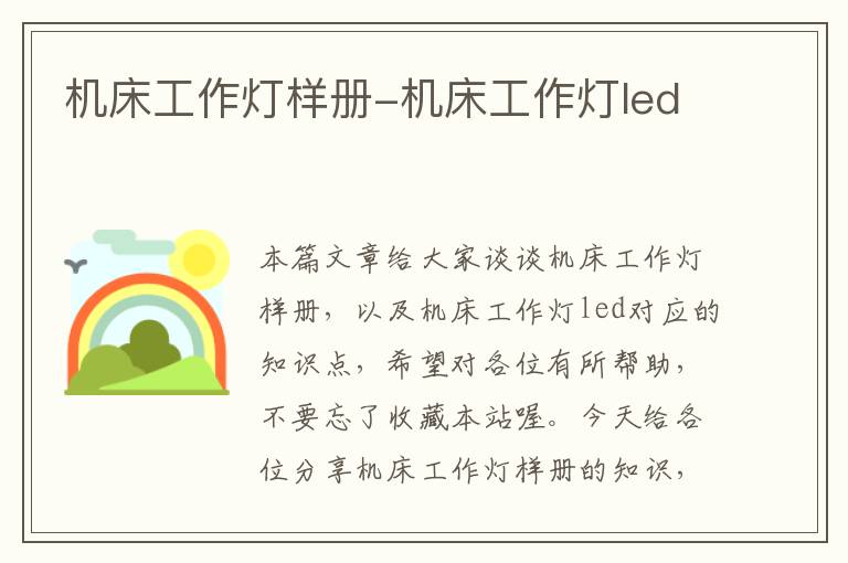 机床工作灯样册-机床工作灯led
