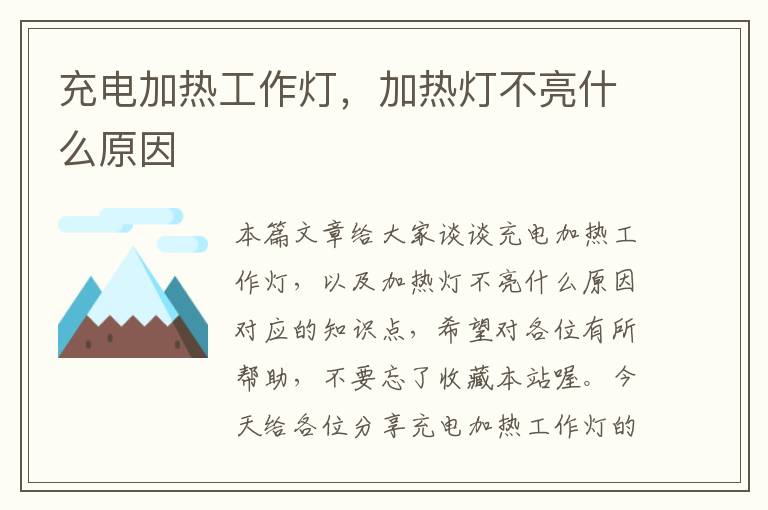 充电加热工作灯,加热灯不亮什么原因