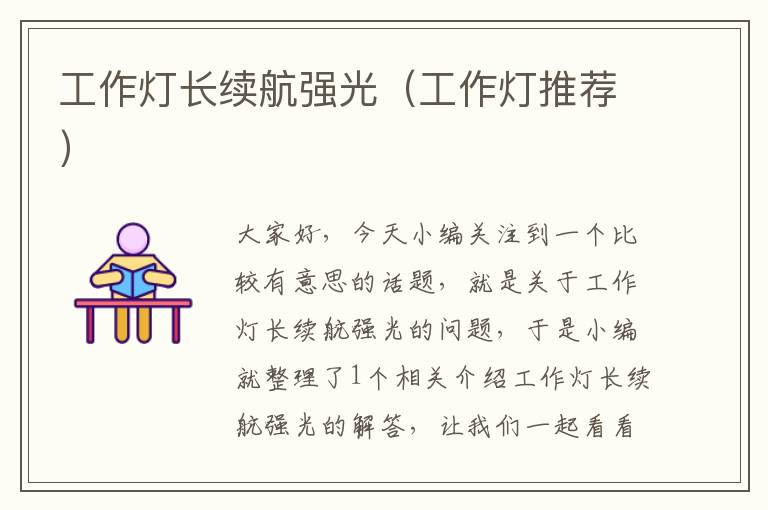 工作灯长续航强光(工作灯推荐)