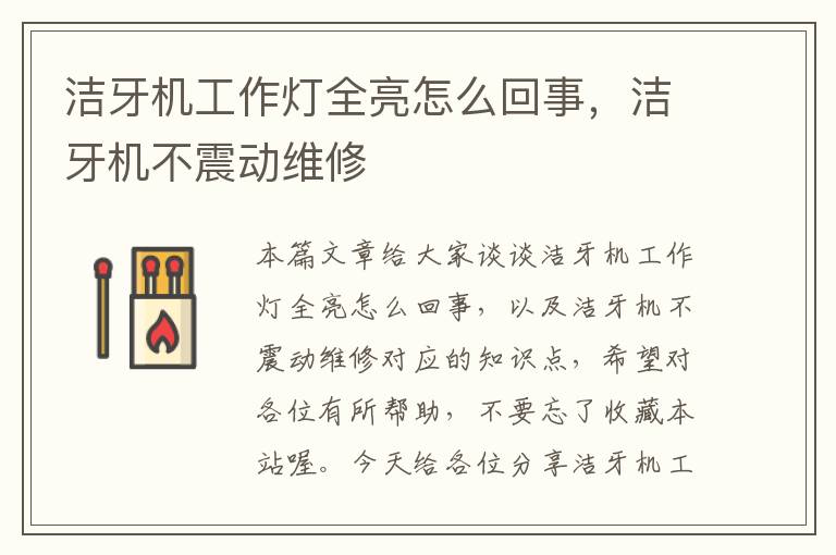 洁牙机工作灯全亮怎么回事,洁牙机不震动维修