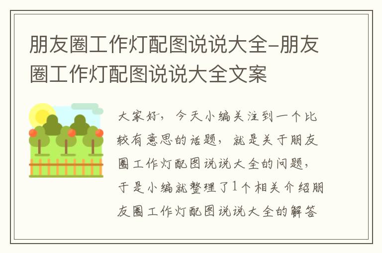 朋友圈工作灯配图说说大全-朋友圈工作灯配图说说大全文案
