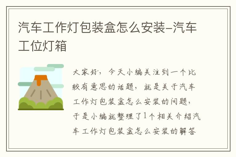 汽车工作灯包装盒怎么安装-汽车工位灯箱