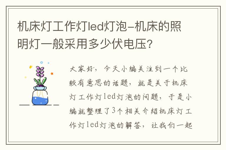机床灯工作灯led灯泡-机床的照明灯一般采用多少伏电压?